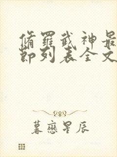 修罗武神最新章节列表全文阅读