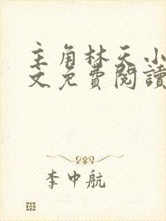 主角林天小说全文免费阅读完整版