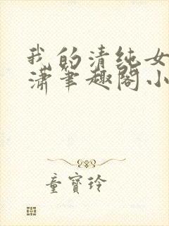 我的清纯女友潇潇笔趣阁小说封面
