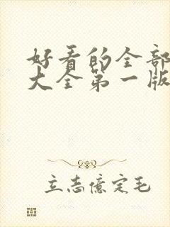 好看的全部小说大全第一版网站