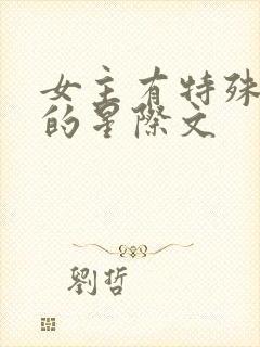 女主有特殊能力的星际文