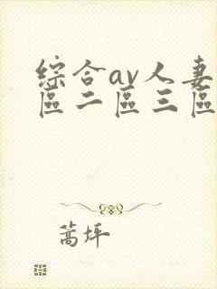 综合av人妻一区二区三区