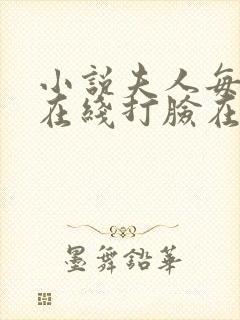 小说夫人每天都在线打脸在线阅读