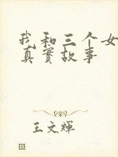 我和三个女孩的真实故事封面