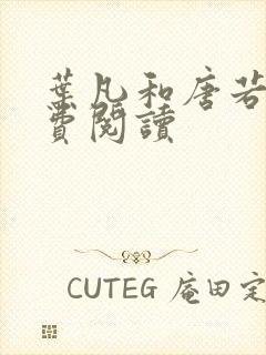 叶凡和唐若雪免费阅读