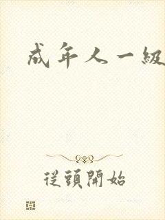 成年人一级爽片