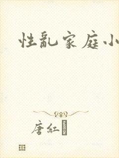 性乱家庭小说