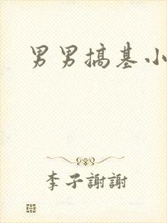 男男搞基小说h封面