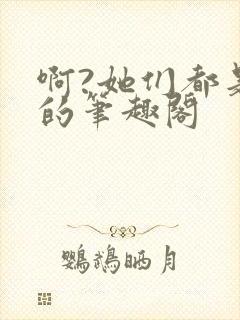 啊?她们都是真的笔趣阁