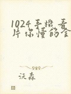 1024手机看片你懂的金沙人妻久久