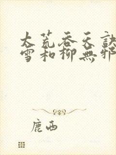 太荒吞天诀徐凌雪和柳无邪重聚