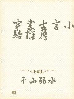 穿书古言小说完结推荐封面