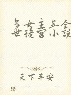 多女主且全推末世后宫小说