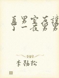 直男室友让我爽了一夜男男