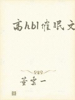 高hbl催眠文