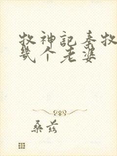 牧神记秦牧娶了几个老婆