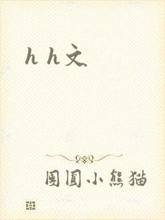 h h文封面