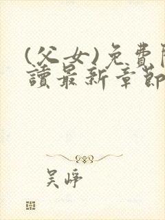 (父女)免费阅读最新章节