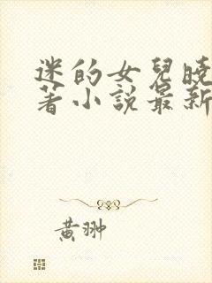 迷的女儿晓絮原著小说最新章节更新