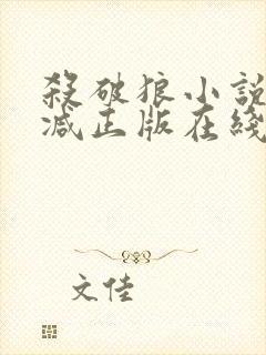 杀破狼小说无删减正版在线阅读