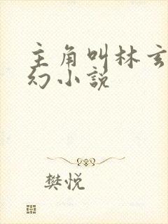 主角叫林玄的玄幻小说