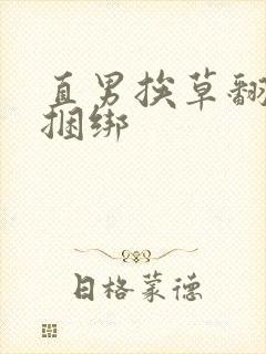 直男挨草翻呻吟捆绑