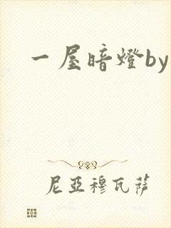 一屋暗灯by