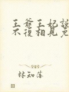 王爷王妃说此生不复相见免费阅读
