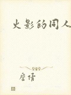 火影的同人动漫封面