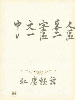 中文字幕人妻aⅴ一区二区啪啪