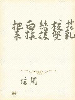 把白丝校花吊起来揉搓双乳封面