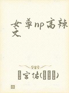 女尊np高辣h文
