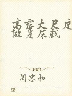 高露大尺度裸体做爰床戏