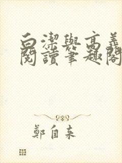 白洁与高义全文阅读笔趣阁小说全文封面