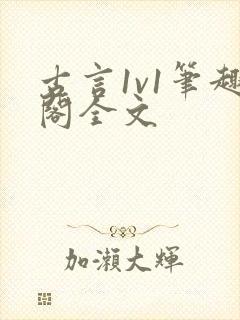 古言1v1笔趣阁全文