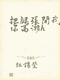 把腿张开我要添你高潮h封面