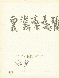 白洁高义孙倩高义 新笔趣阁封面