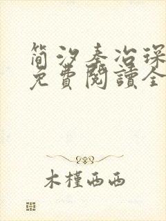 简汐秦冶琛小说免费阅读全文无弹窗