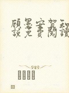 顾墨安贺知夏小说免费阅读最新章节