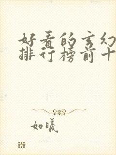 好看的玄幻小说排行榜前十名封面