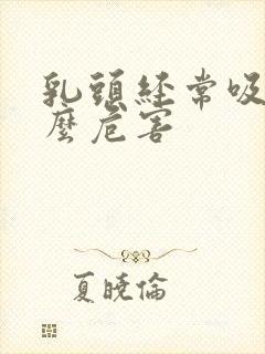 乳头经常吸有什么危害