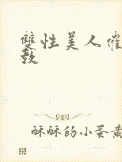 双性美人催眠调教