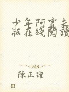 少年阿宾未删减版在线阅读