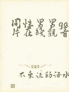 同性男男gay片在线观看