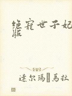 绝宠世子妃完整版