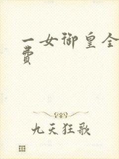 一女御皇全文免费