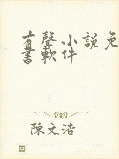 有声小说免费听书软件