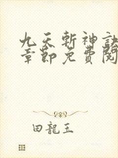 九天斩神诀最新章节免费阅读