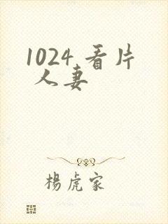 1024 看片 人妻
