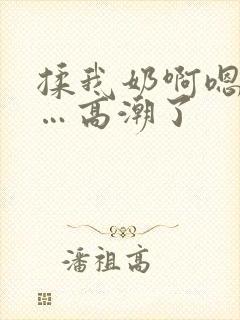 揉我奶啊嗯…啊…高潮了封面